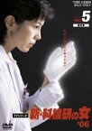 新・科捜研の女’06 VOL.5 [DVD]