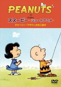 楽天ぐるぐる王国　楽天市場店PEANUTS スヌーピー ショートアニメ チャーリー・ブラウンのたこあげ（No strings attached） [DVD]