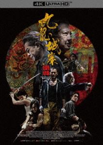 トワイライトウォリアーズケッセンキュウリュウジョウサイUltra HD Blu-ray発売日2025/10/3詳しい納期他、ご注文時はご利用案内・返品のページをご確認くださいジャンル洋画アクション　監督ソイ・チェン出演ルイス・クーレイモンド・ラムテレンス・ラウフィリップ・ントニー・ウー収録時間125分組枚数2関連キーワード：ブルーレイ ルイスクー商品説明トワイライト・ウォリアーズ 決戦!九龍城砦 UHD豪華版 スペシャルボックス（初回限定生産）トワイライトウォリアーズケッセンキュウリュウジョウサイ九龍城砦—かつて無数の黒社会が野望を燃やし、覇権を争っていた。80年代、香港へ密入国した若者、陳洛軍は、黒社会の掟に逆らったことで組織に追われ、運命に導かれるように九龍城砦へ逃げ込む。そこで住民たちに受け入れられ、絆を深めながら仲間と出会い、友情を育んでいく。やがて、九龍城砦を巻き込んだ争いが激化する中、陳洛軍たちはそれぞれの信念を胸に、命を懸けた最後の戦いに挑む—。PG12※こちらの商品は【Ultra HD Blu-ray】のため、対応する機器以外での再生はできません。封入特典三方背アウターケース／アクリルスタンドセット／ポストカードセット／ブックレット／特典ディスク【Blu-ray】特典ディスク内容予告篇集／キャラクター予告／削除シーン／メイキング映像／撮影の舞台裏／インタビュー映像／舞台挨拶集商品スペック 種別 Ultra HD Blu-ray JAN 4907953259195 画面サイズ シネマスコープ カラー カラー 製作年 2024 製作国 香港 字幕 日本語 音声 広東語　日本語DTS-HD Master Audio（5.1ch）　　 販売元 ハピネット登録日2025/05/23
