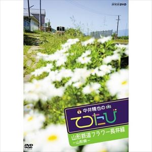 中井精也のてつたび 山形 山形鉄道フラワー長井線 [DVD]