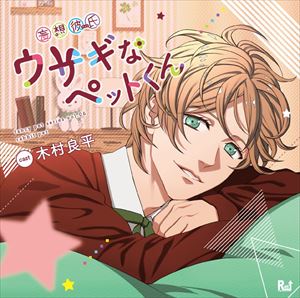 木村良平 / 妄想彼氏（ペット）シリーズ ウサギなペットくん [CD]