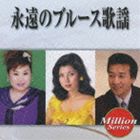 エイエンノブルースカヨウCD発売日2009/9/23詳しい納期他、ご注文時はご利用案内・返品のページをご確認くださいジャンル邦楽歌謡曲/演歌　アーティスト（オムニバス）八代亜紀天童よしみ前川清矢吹健石原裕次郎平浩二ディック・ミネ収録時間57分11秒組枚数1商品説明（オムニバス） / ミリオンシリーズ： 永遠のブルース歌謡エイエンノブルースカヨウ八代亜紀「港町ブルース」、天童よしみ「思案橋ブルース」、前川清「中の島ブルース」他を収録したオムニバス・アルバム。　（C）RSテイチク創立75周年記念関連キーワード（オムニバス） 八代亜紀 天童よしみ 前川清 矢吹健 石原裕次郎 平浩二 ディック・ミネ 収録曲目101.港町ブルース(3:43)02.思案橋ブルース(3:42)03.中の島ブルース(3:14)04.あなたのブルース(4:04)05.宗右衛門町ブルース(3:59)06.長崎ブルース(3:39)07.赤と黒のブルース(3:47)08.柳ヶ瀬ブルース(3:55)09.新宿ブルース(2:58)10.夜霧のブルース(3:23)11.君忘れじのブルース(3:26)12.東京ブルース(4:33)13.雨のブルース(2:50)14.上海ブルース(2:33)15.懐しのブルース(3:43)16.別れのブルース(3:42)商品スペック 種別 CD JAN 4988004112195 製作年 2009 販売元 テイチクエンタテインメント登録日2009/06/22