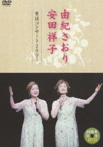 由纪さおり・安田祥子 童謡コンサート 2005 [DVD]