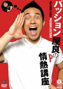 パッション屋良の情熱講座 [DVD]