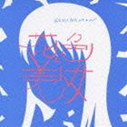 SAKANAMON / 花色の美少女（通常盤） [CD]