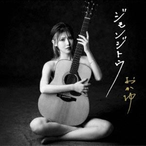 おかゆ / ジモンジトウ（G線上盤） [CD]