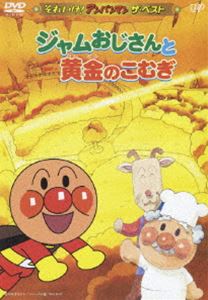 アンパンマン DVD それいけ!アンパンマン ザ・ベスト ジャムおじさんと黄金のこむぎ [DVD]