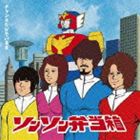 ソンソン弁当箱 / チャンネルがそのまま [CD]