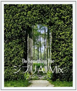 Kawate（MIX） / SMILE ALWAYS ～ジブリ ALL MIX～ [CD]