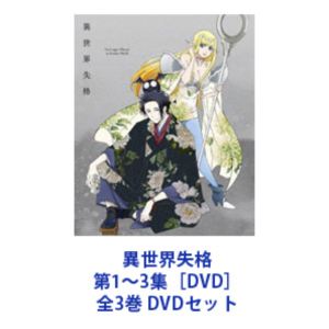 異世界失格 第1〜3集［DVD］全3巻 [DVDセット]