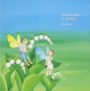 ふきのとう / GOLDEN☆BEST ふきのとう SINGLES I CD
