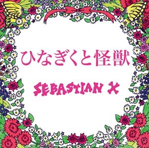 SEBASTIAN X / ひなぎくと怪獣（通常盤） [CD]