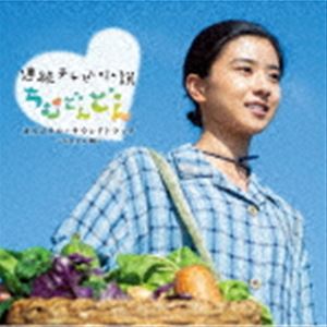 (オリジナル サウンドトラック) 連続テレビ小説「ちむどんどん」オリジナルサウンドトラック 〜ちむどん編〜 CD