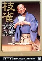 桂枝雀 落語大全 第十集 [DVD]