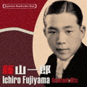 藤山一郎 / 日本の流行歌スターたち42 藤山一郎 僕の青春～若き血（陸の王者） [CD]