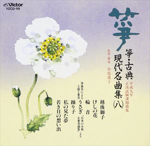 CD発売日1997/5/21詳しい納期他、ご注文時はご利用案内・返品のページをご確認くださいジャンル学芸・童謡・純邦楽純邦楽　アーティスト箏曲収録時間組枚数1商品説明箏曲 / 平成九年 正派試験課題曲集 筝・古典 現代名曲集8関連キーワード箏曲 関連商品セット販売はコチラ商品スペック 種別 CD JAN 4519239003196 販売元 ビクターエンタテインメント登録日2008/03/31
