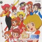 魔法使いサリー / 魔女っ子大作戦 [CD]のサムネイル