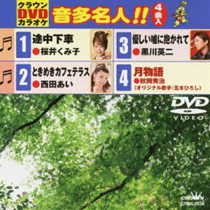 DVD発売日2011/5/11詳しい納期他、ご注文時はご利用案内・返品のページをご確認くださいジャンル趣味・教養その他　監督出演収録時間20分組枚数1商品説明クラウンDVDカラオケ 音多名人!!収録内容途中下車／ときめきカフェテラス／優しい嘘に抱かれて／月物語商品スペック 種別 DVD JAN 4988007245197 製作国 日本 販売元 徳間ジャパンコミュニケーションズ登録日2011/02/28