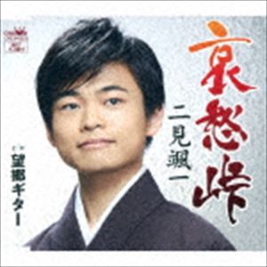 AISHUU TOUGECD発売日2019/3/6詳しい納期他、ご注文時はご利用案内・返品のページをご確認くださいジャンル邦楽歌謡曲/演歌　アーティスト二見颯一収録時間29分29秒組枚数1商品説明二見颯一 / 哀愁峠AISHUU TOUGE新時代にこだまする＜やまびこボイス＞。“2017年日本クラウン演歌・歌謡曲新人歌手オーディション”においてグランプリを獲得した二見颯一、颯爽デビュー！表題曲は、故郷・宮崎県をテーマにした望郷演歌。幼少期より民謡に親しみ、全国レベルの大会で多くの実績を持つ二見の長所を最も発揮させられる、ゆったりとしたメジャーの演歌作品。　（C）RS同時発売カセットはCRSN-8233関連キーワード二見颯一 収録曲目101.哀愁峠(5:06)02.望郷ギター(4:43)03.哀愁峠 【オリジナル・カラオケ】(5:06)04.望郷ギター 【オリジナル・カラオケ】(4:43)05.哀愁峠 【一般用カラオケ（半音下げ）】(5:06)06.望郷ギター 【一般用カラオケ（半音下げ）】(4:41)商品スペック 種別 CD JAN 4988007287197 製作年 2018 販売元 徳間ジャパンコミュニケーションズ登録日2018/12/27