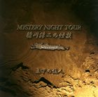 稲川淳二 / 稲川淳二の怪談 MYSTERY NIGHT TOUR Selection8 「真下の住人」 [CD]