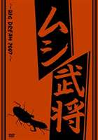 DVD発売日2007/7/25詳しい納期他、ご注文時はご利用案内・返品のページをご確認くださいジャンル趣味・教養その他　監督出演収録時間60分組枚数商品説明ムシ武将〜BIG DREAM 2007〜2007年で開催2回目を迎える、山梨クワガタ倶楽部主催のイベント“BIG DREAM・2007”。このイベントにカメラが完全密着し、昆虫たちの熱いバトルを収録する。全国から集まる出展ブース紹介をはじめ、お店の一押し商品、珍しい昆虫の解説など情報満載!商品スペック 種別 DVD JAN 4580183998197 製作年 2007 製作国 日本 販売元 ビーエムドットスリー登録日2007/05/31