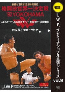 復刻!U.W.F.インターナショナル最強シリーズ vol.9 格闘技世界一決定戦’92YOKOHAMA 1992年5月8日 横浜..