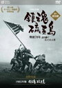 鎮魂 硫黄島 -戦後70年 語り継ぐ兵士の言葉- 語り：渡辺謙【同時収録：『鎮魂 硫黄島』】 [DVD]