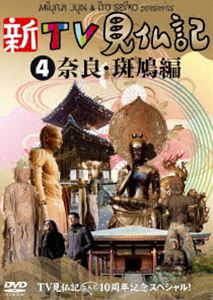 DVD発売日2011/5/27詳しい納期他、ご注文時はご利用案内・返品のページをご確認くださいジャンル国内TVバラエティ　監督出演みうらじゅんいとうせいこう収録時間91分組枚数1商品説明TV見仏記なんと10周年記念スペシャル! 新TV見仏記4 奈良・斑鳩編みうらじゅん、いとうせいこう両氏が、仏像に対する深い愛情と知識に裏打ちされた絶妙なトークを交え各地の仏像を巡る「TV見仏記」が、放送開始から2011年で10周年!記念スペシャルとして、何度訪れても見仏しきれないほど有名なお寺や仏像が満載のなら・斑鳩編を収録。特典映像未公開SPトーク／仏像ミュージアム商品スペック 種別 DVD JAN 4571390721197 カラー カラー 製作年 2011 製作国 日本 音声 （ステレオ）　　　 販売元 TCエンタテインメント登録日2011/02/03
