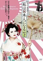 DVD発売日2009/8/28詳しい納期他、ご注文時はご利用案内・返品のページをご確認くださいジャンル海外TVバラエティ　監督出演ケリー・オズボーン収録時間90分組枚数1商品説明ケリー・オズボーン 私は日本人になる vol.21970年代を彩る過激なパフォーマンスで人気を博したオジー・オズボーンの次女“ケリー・オズボーン”が日本文化に触れながら人々と交流していくシリーズ第2弾。特典映像特典映像収録商品スペック 種別 DVD JAN 4580278680198 カラー カラー 製作年 2009 製作国 日本 字幕 日本語 音声 英語（ステレオ）　　　 販売元 シービー登録日2009/07/21