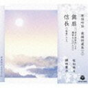 カヨウギンエイ ブヨウトクセンシュウ 2 マイオウギ ノブナガCD発売日2012/6/6詳しい納期他、ご注文時はご利用案内・返品のページをご確認くださいジャンル学芸・童謡・純邦楽純邦楽　アーティスト（伝統音楽）佐伯珠月コロムビア・オーケストラ鎌田薫水収録時間20分03秒組枚数1商品説明（伝統音楽） / 歌謡吟詠 舞踊特選集（二） 舞扇／信長カヨウギンエイ ブヨウトクセンシュウ 2 マイオウギ ノブナガ歌謡吟詠と剣詩舞（カラオケ付）の特選集。歌謡吟詠には剣詩舞用に猛々しい曲が使用され、中でも収録曲は、吟詠剣詩舞会でも好評な曲として知られている。本作品は、「舞扇」「信長」を収録。　（C）RS関連キーワード（伝統音楽） 佐伯珠月 コロムビア・オーケストラ 鎌田薫水 収録曲目101.舞扇 （『「源平盛衰記」より 蓬莱山には』入り）(4:55)02.信長 （「敦盛」入り）(5:07)03.舞扇 （『「源平盛衰記」より 蓬莱山には』入り） （オリジナル・カラオケ）(4:55)04.信長 （「敦盛」入り） （オリジナル・カラオケ）(5:04)▼お買い得キャンペーン開催中！対象商品はコチラ！関連商品スプリングキャンペーンセット販売はコチラ商品スペック 種別 CD JAN 4988001732198 製作年 2012 販売元 コロムビア・マーケティング登録日2012/03/13