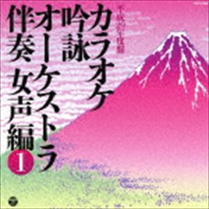 カラオケギンエイ オーケストラバンソウ ジョセイヘン 1CD発売日2017/3/15詳しい納期他、ご注文時はご利用案内・返品のページをご確認くださいジャンル学芸・童謡・純邦楽純邦楽　アーティスト（伝統音楽）収録時間43分34秒組枚数1商品説明（伝統音楽） / カラオケ吟詠 オーケストラ伴奏 女声編（1）カラオケギンエイ オーケストラバンソウ ジョセイヘン 1全国の吟詠愛好家に贈る初の『吟題（楽曲）別』カラオケ集。愛吟家からの要望が多い「律詩」「和歌」「俳句（邦楽器のみ）」も収録。本作は女声編1。　（C）RS関連キーワード（伝統音楽） 収録曲目101.祝賀の詞 （律詩）(4:29)02.祝賀の詞 （律詩） （オーケストラ伴奏カラオケ 7本）(4:29)03.祝賀の詞 （律詩） （オーケストラ伴奏カラオケ 8本）(4:29)04.静夜思(2:28)05.静夜思 （オーケストラ伴奏カラオケ 7本）(2:28)06.静夜思 （オーケストラ伴奏カラオケ 6本）(2:28)07.太田道灌蓑を借るの図に題す(2:13)08.太田道灌蓑を借るの図に題す （オーケストラ伴奏カラオケ 7本）(2:13)09.太田道灌蓑を借るの図に題す （オーケストラ伴奏カラオケ 6本）(2:13)10.舟中子規を聞く(2:29)11.舟中子規を聞く （オーケストラ伴奏カラオケ 7本）(2:29)12.舟中子規を聞く （オーケストラ伴奏カラオケ 6本）(2:29)13.雲ふたつ （短歌）(2:08)14.雲ふたつ （短歌） （オーケストラ伴奏カラオケ 8本）(2:08)15.雲ふたつ （短歌） （オーケストラ伴奏カラオケ 7本）(2:08)16.雲ふたつ （短歌） （オーケストラ伴奏カラオケ 6本）(2:05)商品スペック 種別 CD JAN 4549767017198 製作年 2016 販売元 コロムビア・マーケティング登録日2016/12/16