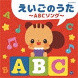 ザ・ベスト：：えいごのうた〜ABCソング〜 [CD]