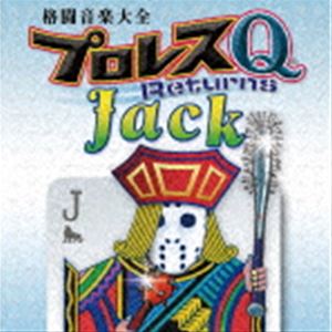 楽天ぐるぐる王国　楽天市場店格闘音楽大全プロレスQリターンズJack [CD]