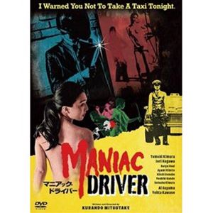マニアック・ドライバー [DVD]