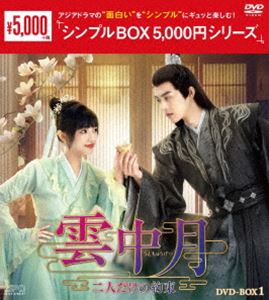 雲中月〜二人だけの約束〜 DVD-BOX1＜シンプルBOX 5，000円シリーズ＞ [DVD]