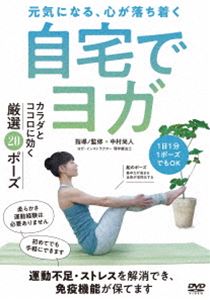 DVD発売日2020/6/10詳しい納期他、ご注文時はご利用案内・返品のページをご確認くださいジャンル趣味・教養ダイエット／料理　監督出演中村尚人収録時間組枚数商品説明自宅でヨガ商品スペック 種別 DVD JAN 4571336939198 販売元 インディーズメーカー登録日2020/06/30