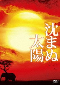 沈まぬ太陽 スペシャル・エディション [DVD]