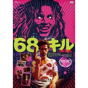 DVD発売日2018/6/2詳しい納期他、ご注文時はご利用案内・返品のページをご確認くださいジャンル洋画サスペンス　監督トレント・ハーガ出演マシュー・グレイ・ギュブラーアナリン・マッコードアリーシャ・ボーシェイラ・バンド収録時間95分組枚数1商品説明68キル気弱で女好きの配管工チップは、美人なガールフレンドのライザに頼まれると嫌とは言えない。彼はライザから、知り合いの金持ちが金庫に隠している6万8000ドルを盗みに行こうと誘われ、渋々同行する。しかし、留守なはずの家主は家にいて、犯行はあっさり失敗。逆上したライザは家主を惨殺してしまう。二人は金を奪って逃走を図ろうとするが、邸内にはもう一人、不運な目撃者がいた…。関連商品2018年公開の洋画商品スペック 種別 DVD JAN 4522178012198 画面サイズ シネマスコープ カラー カラー 製作年 2017 製作国 アメリカ 字幕 日本語 音声 英語（5.1ch）　日本語（ステレオ）　　 販売元 トランスフォーマー登録日2018/04/02