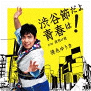 トクナガユウキ シブヤブシダヨセイシュンハCD発売日2019/6/5詳しい納期他、ご注文時はご利用案内・返品のページをご確認くださいジャンル邦楽歌謡曲/演歌　アーティスト徳永ゆうき収録時間18分08秒組枚数1商品説明徳永ゆうき / 渋谷節だよ青春は!シブヤブシダヨセイシュンハオリジナル発売日：2019年6月5日関連キーワード徳永ゆうき 収録曲目101.渋谷節だよ青春は!(4:28)02.夜明け前(4:37)03.渋谷節だよ青春は! （オリジナル・カラオケ）(4:28)04.夜明け前 （オリジナル・カラオケ）(4:34)▼お買い得キャンペーン開催中！対象商品はコチラ！関連商品徳永ゆうき CD商品スペック 種別 CD JAN 4988031333198 製作年 2019 販売元 ユニバーサル ミュージック登録日2019/04/11