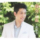 走裕介 / 篠突く雨／寄り添い月 [CD]