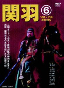 DVD発売日2006/12/21詳しい納期他、ご注文時はご利用案内・返品のページをご確認くださいジャンル海外TV歴史映画　監督鄭克洪出演王英権黄湘陽収録時間126分組枚数1商品説明関羽 6現在でも”商売の神様”として親しまれる、三国志上屈指の猛将”関羽雲長”。劉備、張飛と”桃園の誓い”で義兄弟の契りを結んだ関羽の波乱の人生、そして激動の時代を描いていく。収録内容第16話〜第18話商品スペック 種別 DVD JAN 4988467010199 画面サイズ ビスタ カラー カラー 製作年 2004 製作国 中国 字幕 日本語 音声 北京語（モノラル）　　　 販売元 コニービデオ登録日2006/10/05