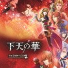 ゲテンノハナ キャラクターソングシュウCD発売日2013/3/27詳しい納期他、ご注文時はご利用案内・返品のページをご確認くださいジャンルアニメ・ゲームゲーム音楽　アーティスト（ゲーム・ミュージック）織田信長（CV：松風雅也）明智光秀（CV：野島健児）羽柴秀吉（CV：森久保祥太郎）徳川家康（CV：小野賢章）森蘭丸（CV：島崎信長）百地尚光（CV：檜山修之）織田信行（CV：岡本寛志）収録時間47分16秒組枚数1商品説明（ゲーム・ミュージック） / 下天の華 キャラクターソング集ゲテンノハナ キャラクターソングシュウルビーパーティー完全新作（2013年時）ゲーム『下天の華』（PSP）のキャラクター・ソング集。信長、光秀、秀吉、家康、蘭丸（恋愛対象キャラクター）によるラヴ・ソングをはじめ、サブキャラ・百地のキャラソン、ゲームのオープニング・テーマ曲、エンディング・テーマ曲などを収録。　（C）RSジャケットイラストステッカー(初回生産分のみ特典)関連キーワード（ゲーム・ミュージック） 織田信長（CV：松風雅也） 明智光秀（CV：野島健児） 羽柴秀吉（CV：森久保祥太郎） 徳川家康（CV：小野賢章） 森蘭丸（CV：島崎信長） 百地尚光（CV：檜山修之） 織田信行（CV：岡本寛志） 収録曲目101.Amor(4:05)02.燃ゆるが如く(3:47)03.秘密の唇(4:00)04.恋ノ文(4:04)05.幸せ日和(4:53)06.永久に誓う(3:51)07.忘れえぬ面影(4:13)08.希望の光輝(3:44)09.一輪の華(5:36)10.WILD SURVIVOR(5:25)11.everlasting ties〜永遠の物語〜(3:33)商品スペック 種別 CD JAN 4988615044199 製作年 2012 販売元 ユニバーサル ミュージック登録日2013/01/15