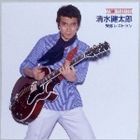 清水健太郎 / ドリームプライス 1000 失恋レストラン [CD]