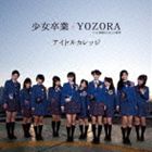 Rakuten - アイドルカレッジ / 少女卒業／YOZORA（初回盤B） [CD]