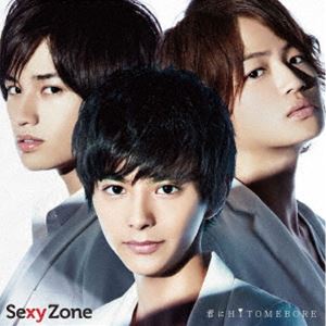 Sexy Zone / 君にHITOMEBORE [CD]