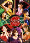 Berryz工房コンサートツアー2009春〜そのすべての愛に〜 [DVD]