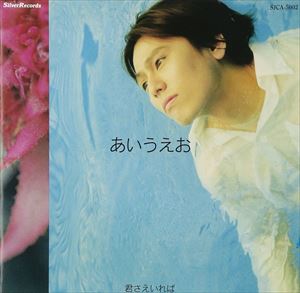 あいうえお / 君さえいれば [CD]