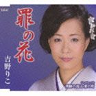 吉野りこ / 罪の花／飛騨の高山・愛の町 [CD]