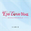 [送料無料] 大間々 昂（音楽） / TBS系 火曜ドラマ「Eye Love You」オリジナル・サウンドトラック [CD]