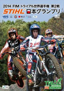 2014 FIMトライアル世界選手権シリーズ第2戦 STIHL日本グランプリ [DVD]